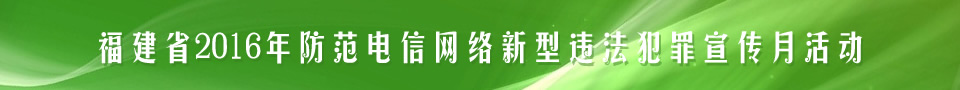 2016年防范電信網(wǎng)絡(luò)新型違法犯罪宣傳月